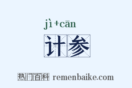 计参是什么意思的图片
